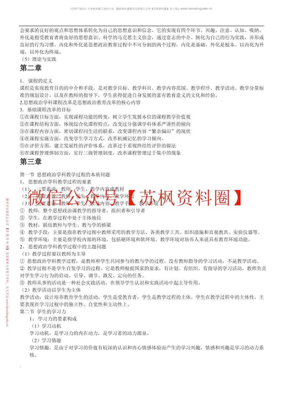 思想政治教育课程与教学论